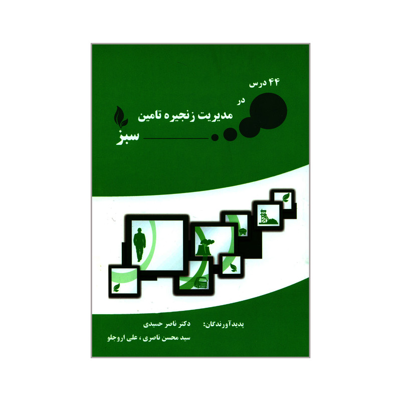 کتاب 44 درس در مدیریت زنجیره تأمین سبز اثر جمعی از نویسندگان انتشارات کاسپین دانش 