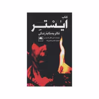 کتاب ایستر اثر ایبن ناگل راسموسن انتشارات لگا