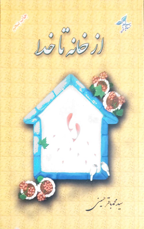از خانه تا خدا