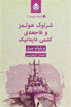 ادبیات پلیسی 2: شرلوک هولمز و فاجعهی کشتی تایتانیک | مرکز فرهنگی آبی