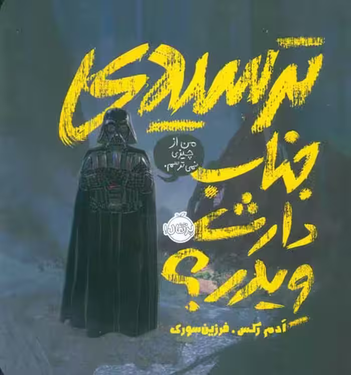ترسیدی جناب دارث ویدر؟ نشر پرتقال