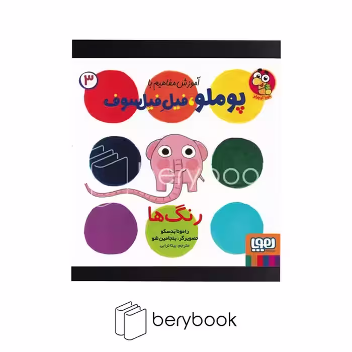 کتاب آموزش مفاهیم با پومولو فیل فیلسوف / جلد 3 / رنگ ها / شومیز / هوپا