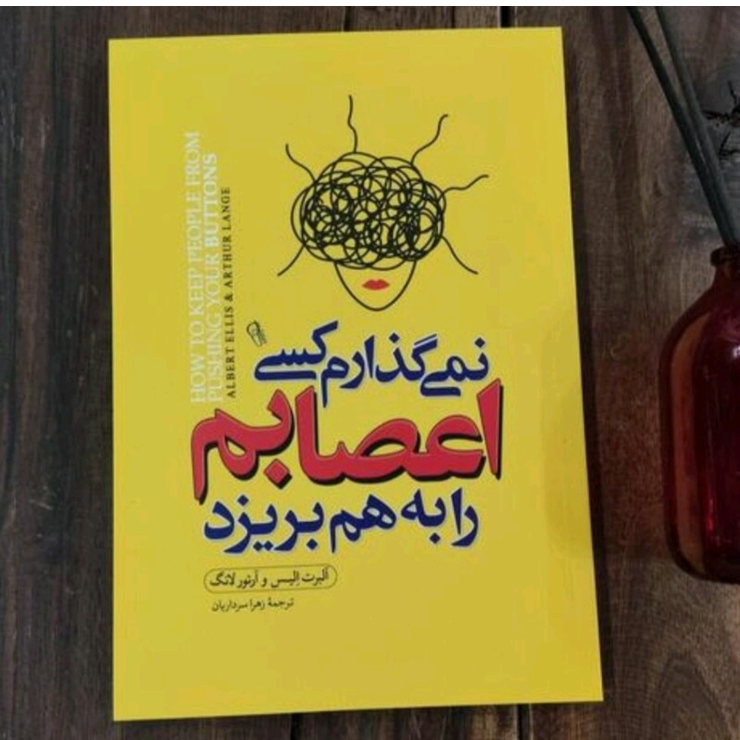 کتاب نمی گذارم کسی اعصابم رابه هم بریزد اثرآلبرت الیس وآرتو لانگ نشر آزرمیدخت ترجمه زهرا سرداریان 