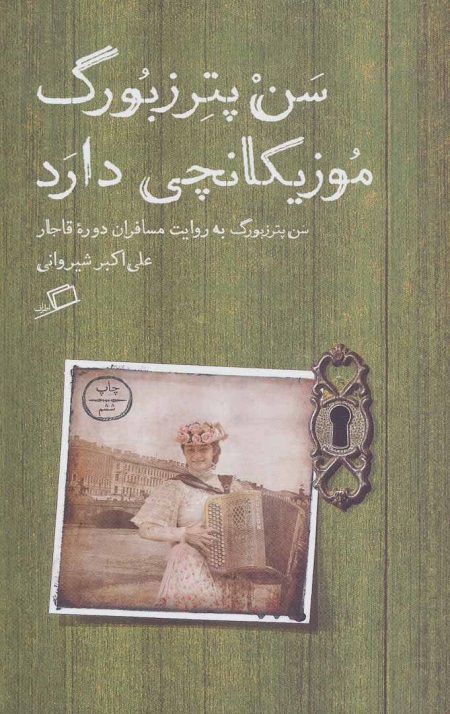 سن پترزبورگ موزیکانچی دارد