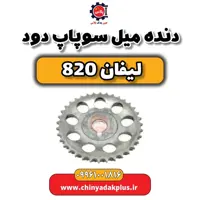 دنده میل سوپاپ دود لیفان 820
