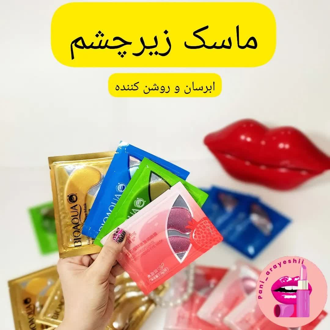 ماسک زیر چشم