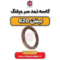 کاسه نمد سر میلنگ لیفان 820