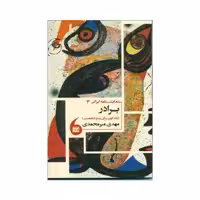 کتاب برادر اثر مهدی میرمحمدی انتشارات مانیا هنر 