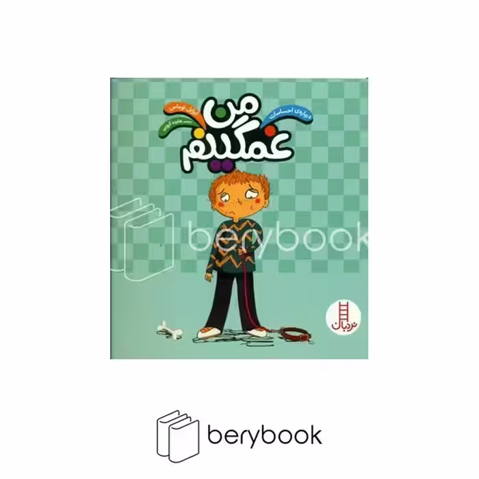نردبان / درباره احساسات / من غمگینم