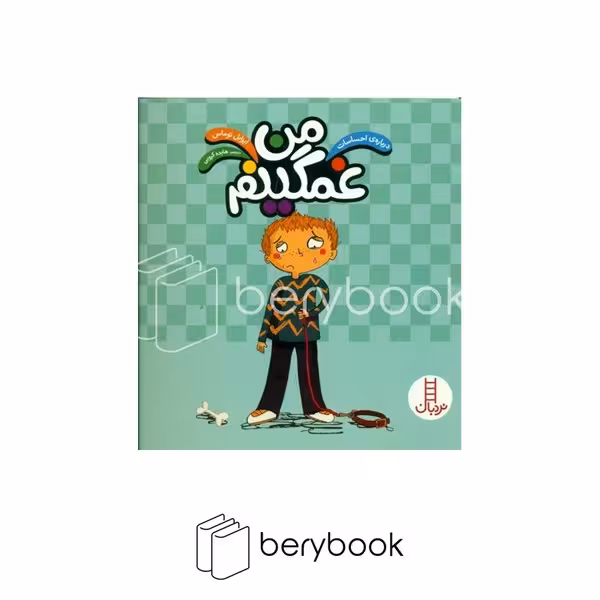 نردبان / درباره احساسات / من غمگینم