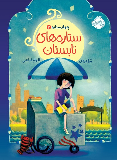 ستاره های تابستان(چهارستاره 2)