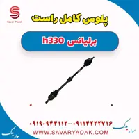 پلوس کامل راست برلیانس H330