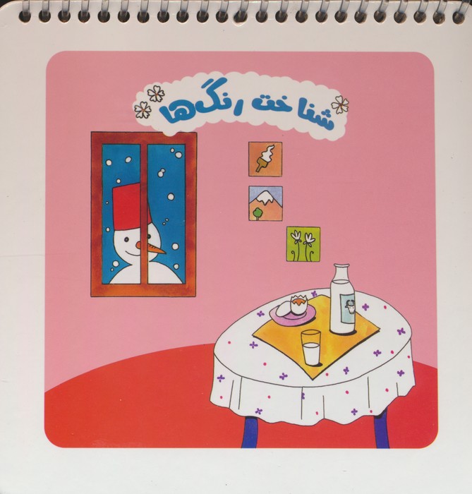 شناخت رنگ ها (سیمی) - ناشربوک | خرید آنلاین کتاب