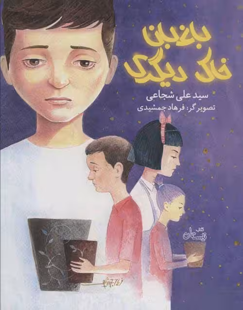 باغبان خاک دیگری نشر نیستان