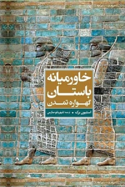 خاورمیانه باستان گهواره تمدن