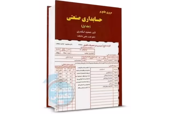 کتاب تست حسابداری صنعتی/ جمشید اسکندری - کتابخانه مجازی واتیکان