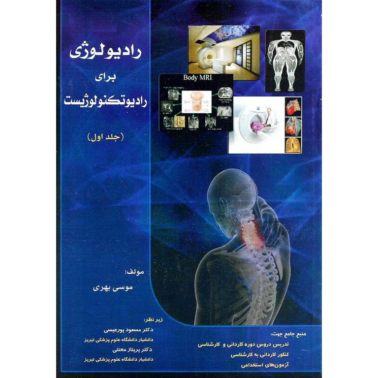 رادیولوژی برای رادیوتکنولوژیست (جلد اول)