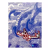 کتاب افسون نامه اثر آرمان آرین