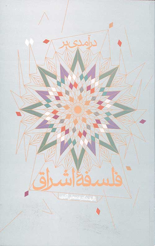 درآمدی بر فلسفه اشراق