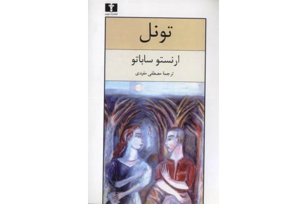 کتاب تونل - کتابخانه مجازی واتیکان