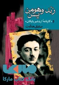 زند و هومن یسن نشر مجید