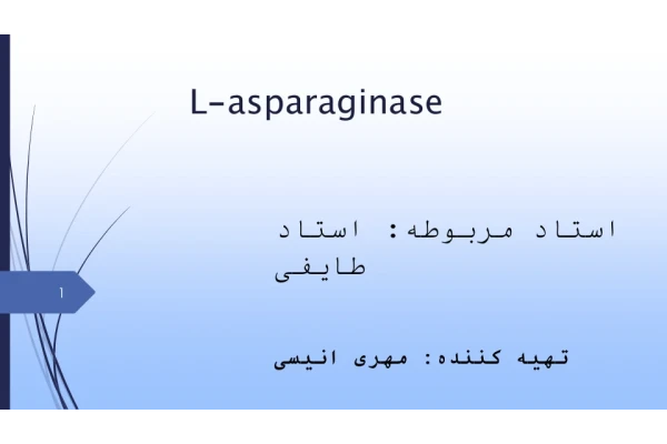 آنزیم ال_آسپارژیناز 🔬 - کتابخانه مجازی واتیکان