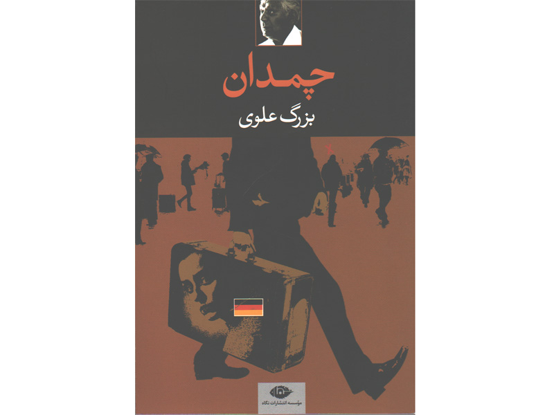 کتاب چمدان اثر بزرگ علوی
