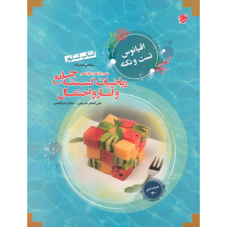 ریاضیات گسسته جامع و آمار واحتمال (اقیانوس تست و نکته) مبتکران
