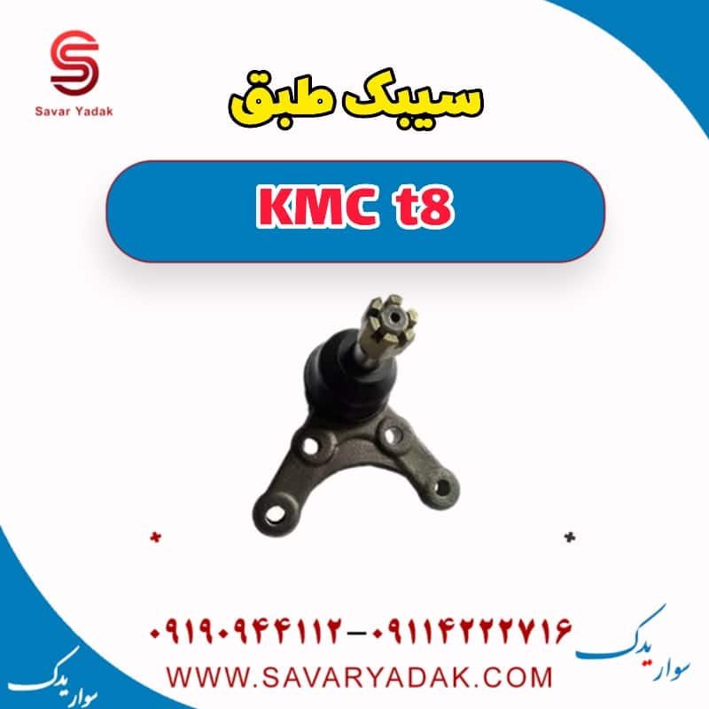 سیبک طبق KMC t8