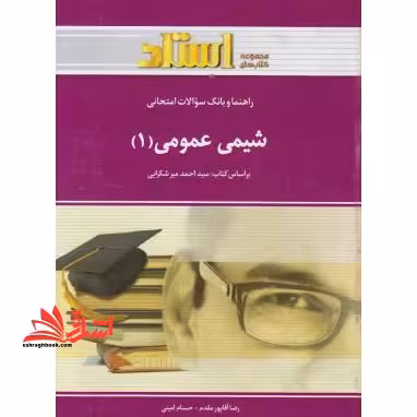 شیمی عمومی 1 راهنما حل - فروشگاه کتاب اشراق
