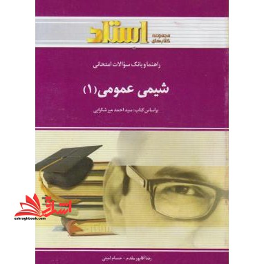 شیمی عمومی 1 راهنما حل - فروشگاه کتاب اشراق