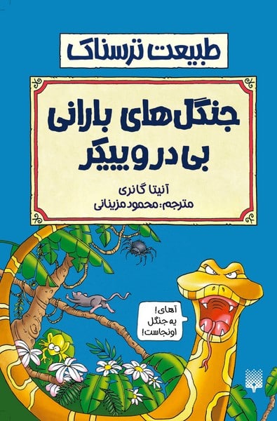 طبیعت ترسناک (جنگل های بارانی بی در و پیکر) - کتابفروشی کوچه کتاب