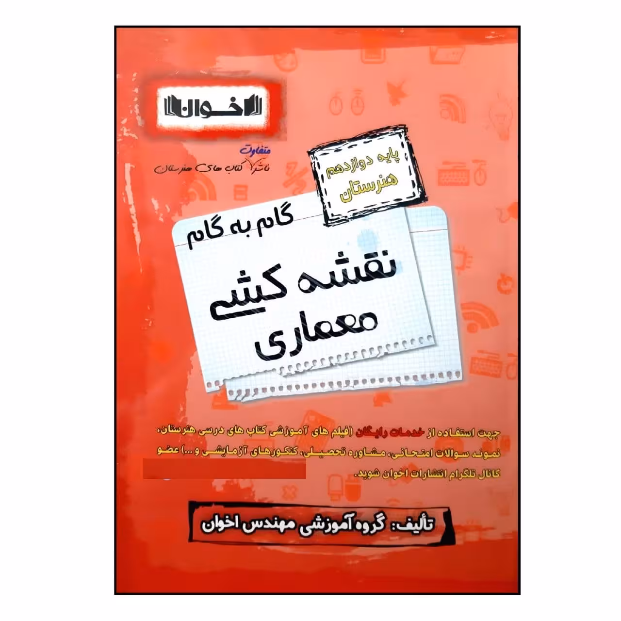 کتاب گام به گام نقشه کشی معماری پایه دوازدهم هنرستان ویژه 1401 اثر جمعی از نویسندگان انتشارات اخوان خراسانی