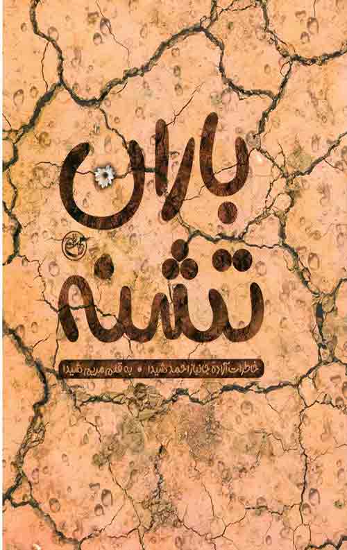 باران تشنه
