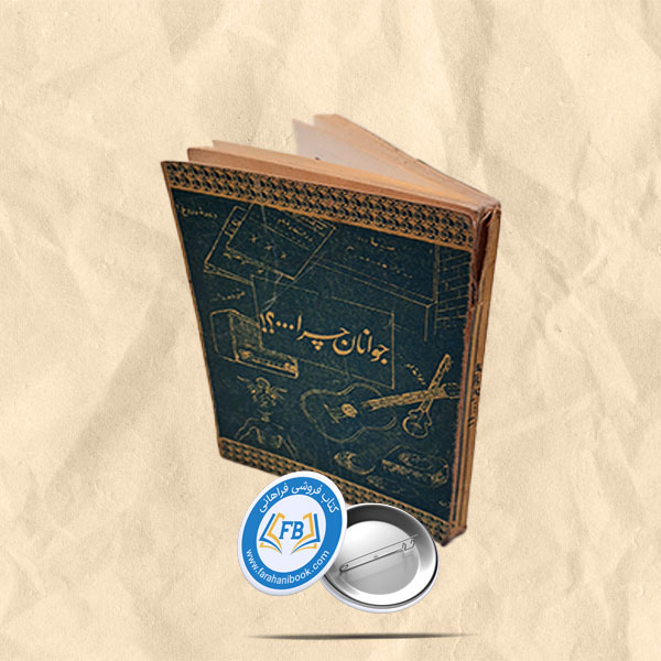 جوانان چرا؟ جیبی