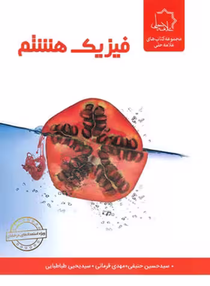 فیزیک هشتم علامه حلی | چی بخونم