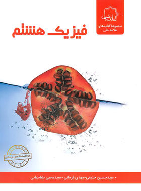 فیزیک هشتم علامه حلی | چی بخونم