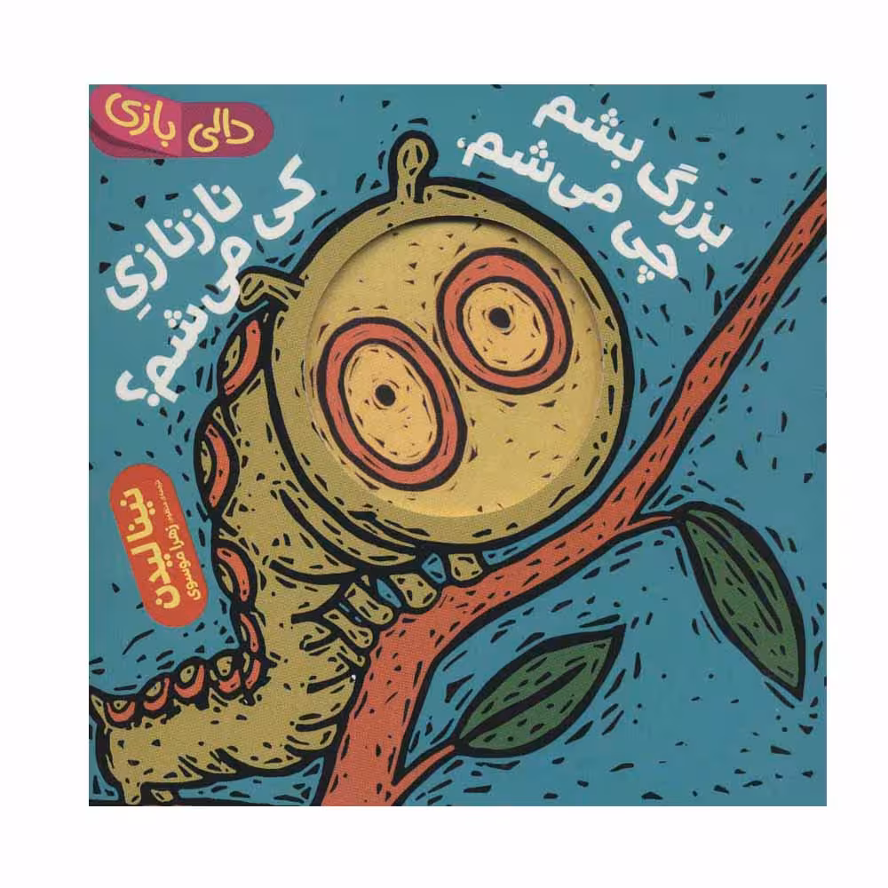 کتاب دالی بازی بزرگ بشم چی می شم اثر نینا لیدن انتشارات فنی ایران