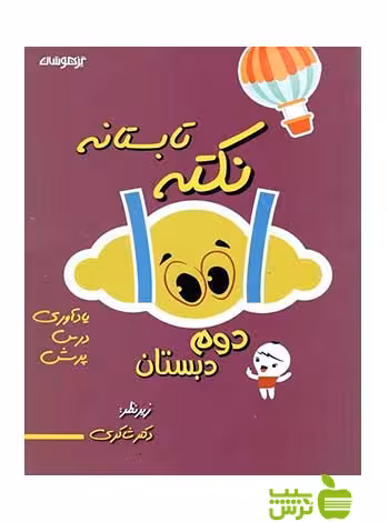 1001 نکته تابستانه دوم دبستان دکتر شاکری - سیب ترش - SibTorsh | تخفیف ویژه