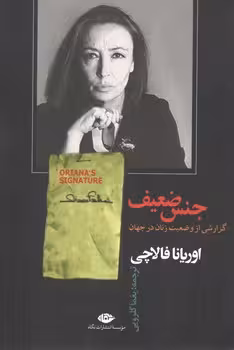 خرید کتاب جنس ضعیف — کتابسرای طه