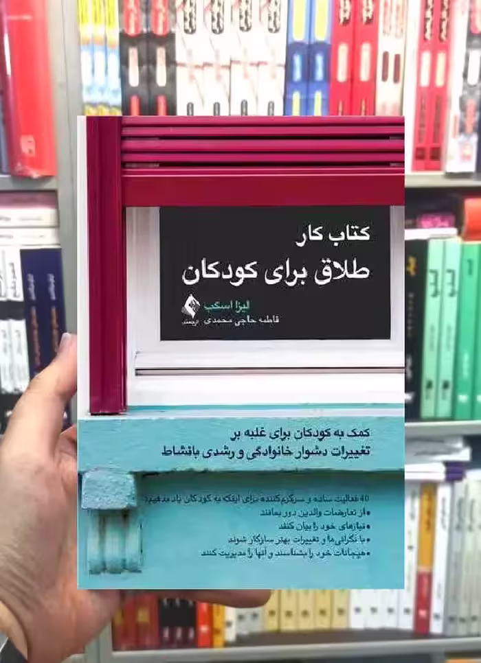 کتاب کار طلاق برای کودکان ارجمند