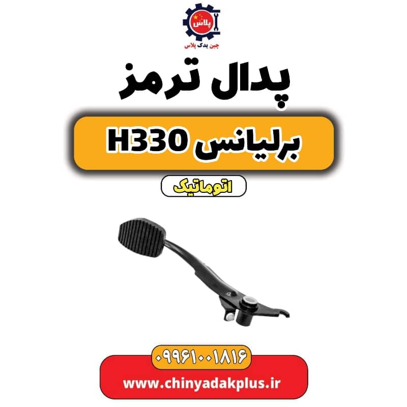 پدال ترمز  برلیانس H330 اتوماتیک