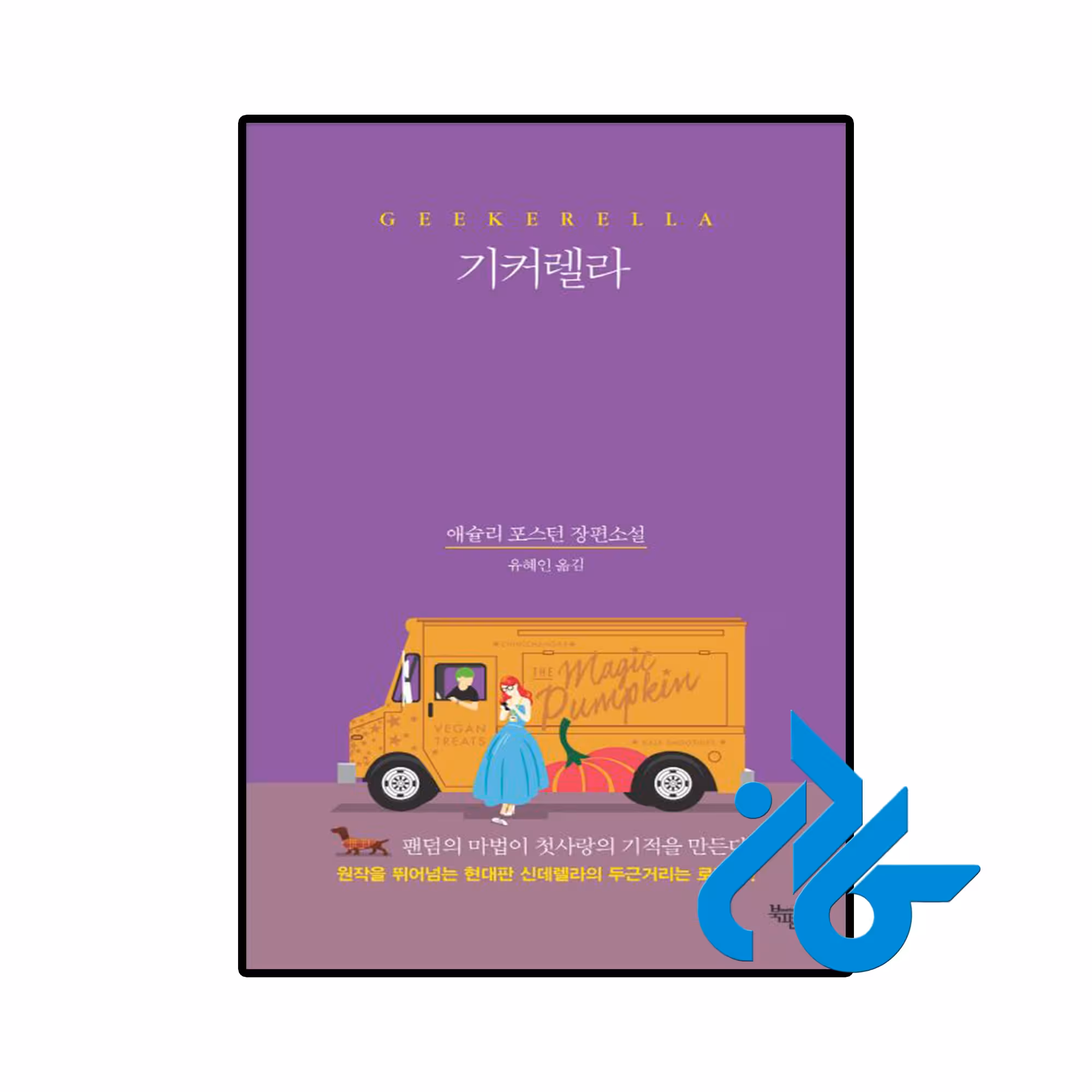 خرید و قیمت رمان کره ای Gickerella از فروشگاه کادن