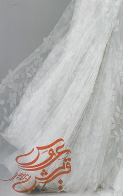 عروس قریش