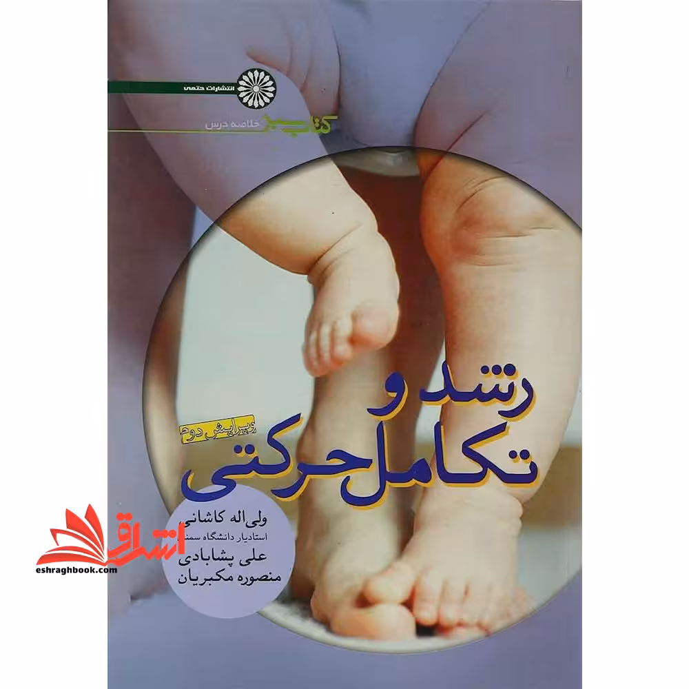 رشد و تکامل حرکتی - فروشگاه کتاب اشراق