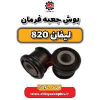 بوش جعبه فرمان لیفان 820