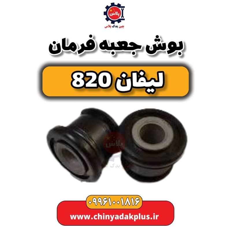 بوش جعبه فرمان لیفان 820