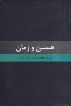 هستی و زمان - کتاب‌فروشی کوچه کتاب