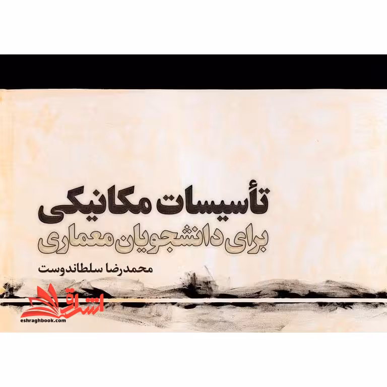 تاسیسات مکانیکی برای دانشجویان معماری (ویرایش پنجم) مصور - همراه با نرم افزار - فروشگاه کتاب اشراق