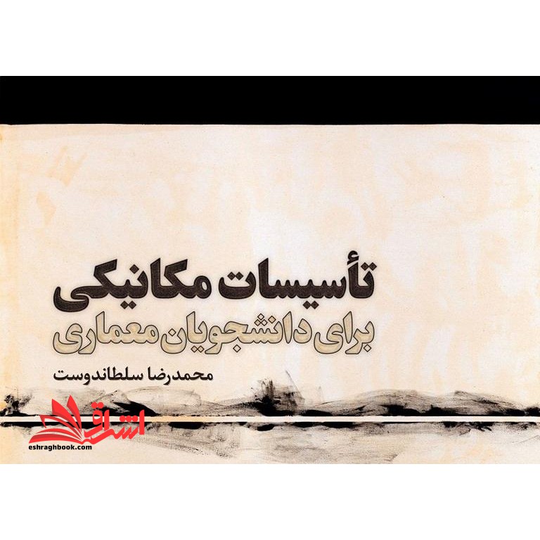 تاسیسات مکانیکی برای دانشجویان معماری (ویرایش پنجم) مصور - همراه با نرم افزار - فروشگاه کتاب اشراق